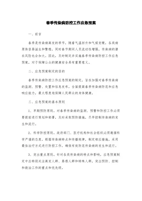 春季传染病防控工作应急预案 3