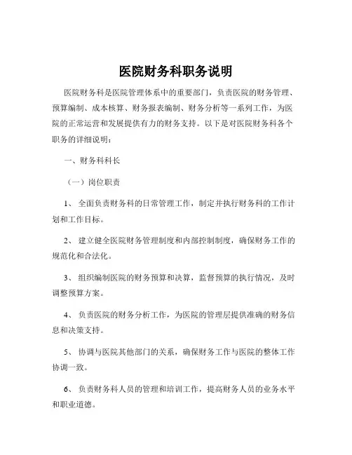 医院财务科职务说明