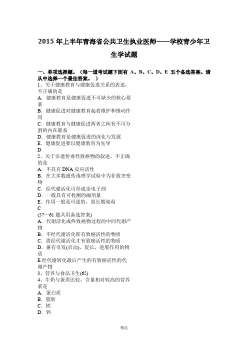 2015年上半年青海省公共卫生执业医师——学校青少年卫生学试题