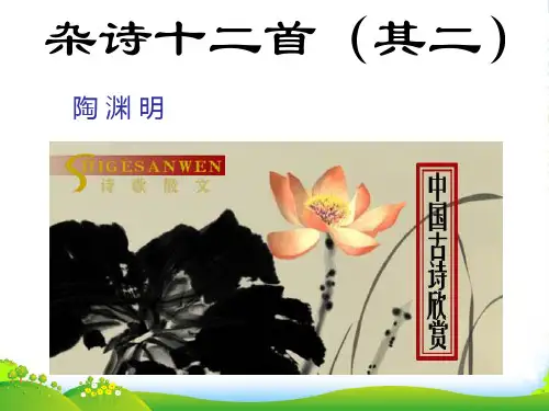 高考语文一轮复习 《杂诗十二首(其二)》课件2 新人教选修《中国古代诗歌散文欣赏》