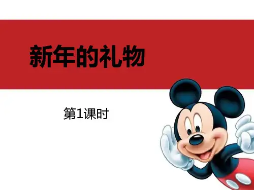 新人教部编版道德与法治一年级上册《新年的礼物》教学课件