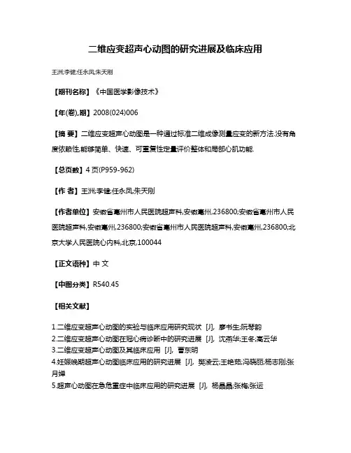 二维应变超声心动图的研究进展及临床应用
