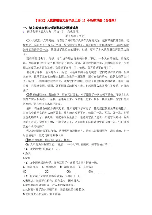 【语文】人教部编语文五年级上册 15 小岛练习题(含答案)