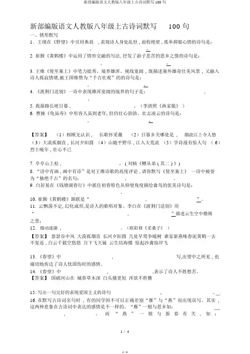 新部编版语文人教版八年级上古诗词默写100句