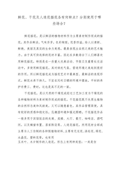 鲜花、干花及人造花插花各有何特点？分别使用于哪些场合？