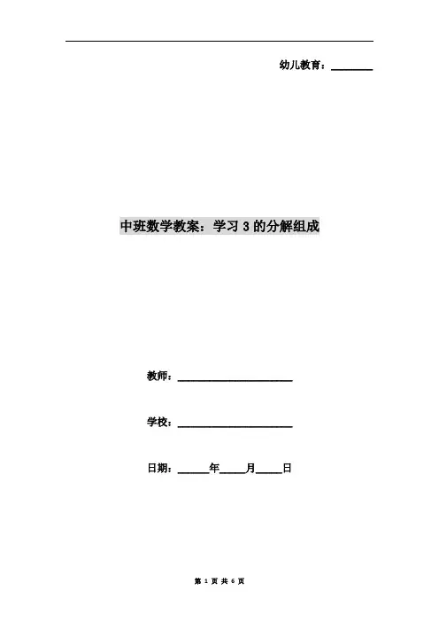 中班数学教案：学习3的分解组成
