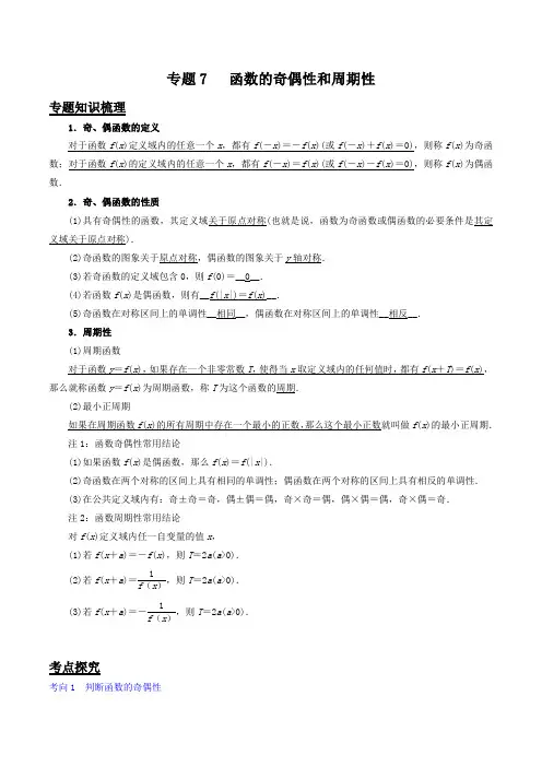 专题7  函数的奇偶性和周期性-2020年江苏省高考数学考点探究(原卷版)