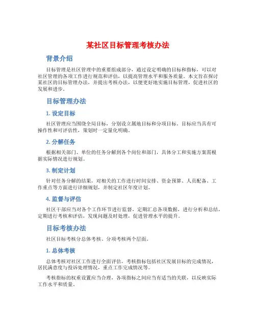 某社区目标管理考核办法