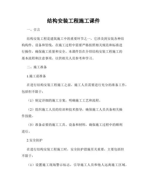 结构安装工程施工课件
