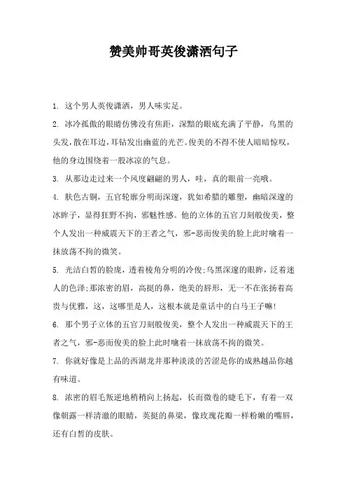 赞美帅哥英俊潇洒句子