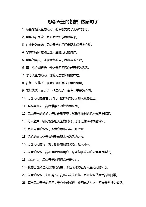 思念天堂的妈妈 伤感句子