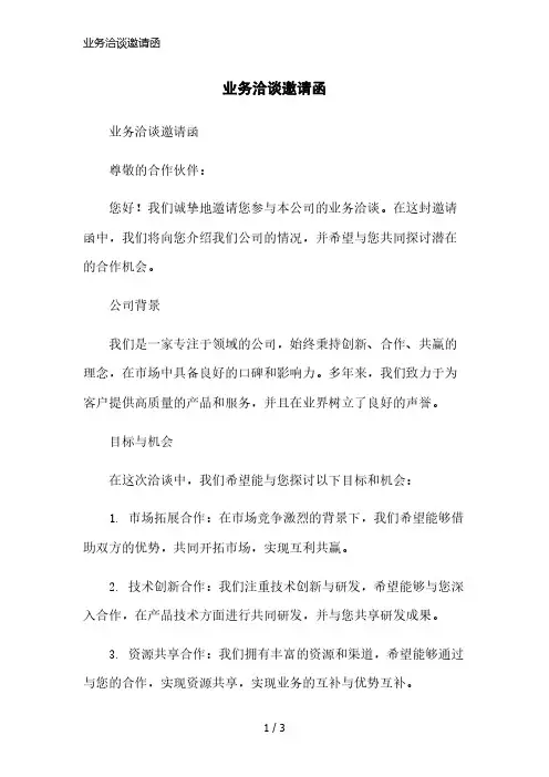 业务洽谈邀请函精简版