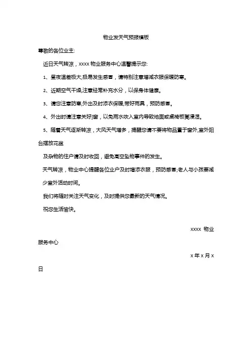 物业发天气预报模板