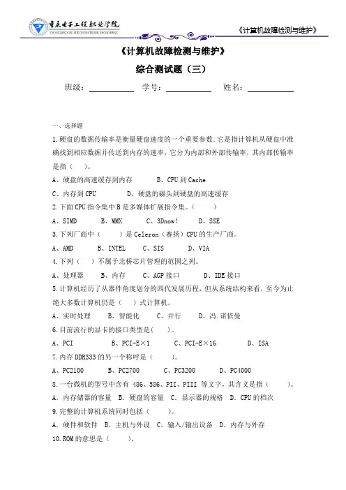 计算机故障检测与维护综合测试题(三)