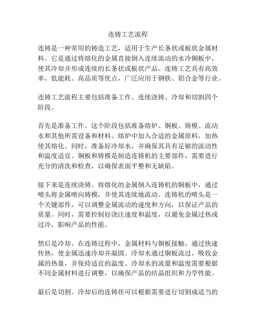 连铸工艺流程