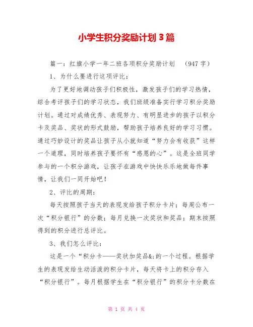 小学生积分奖励计划3篇
