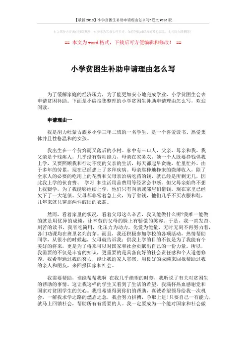 【最新2018】小学贫困生补助申请理由怎么写-范文word版 (4页)