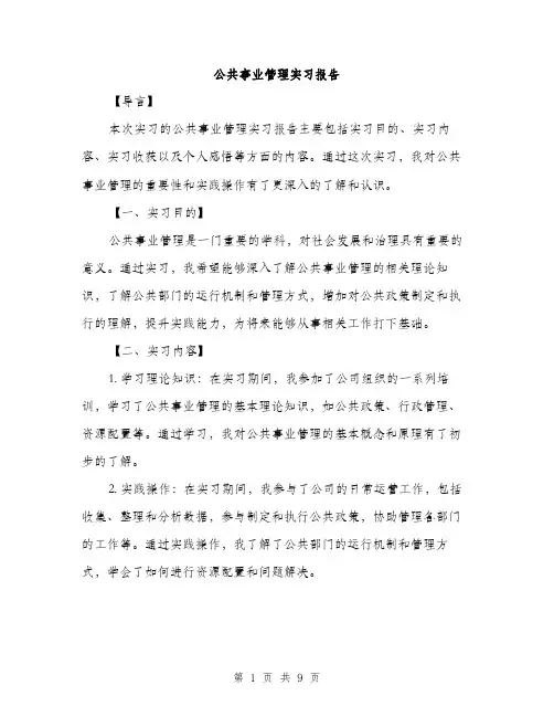 公共事业管理实习报告（3篇）