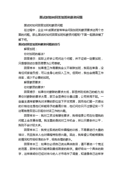 面试时如何回答加班和薪资问题