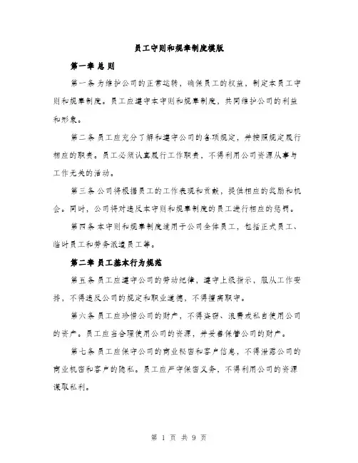 员工守则和规章制度模版（四篇）