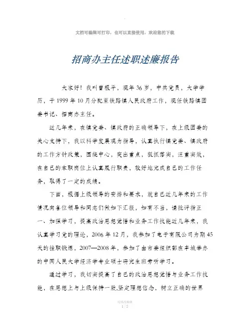 招商办主任述职述廉报告