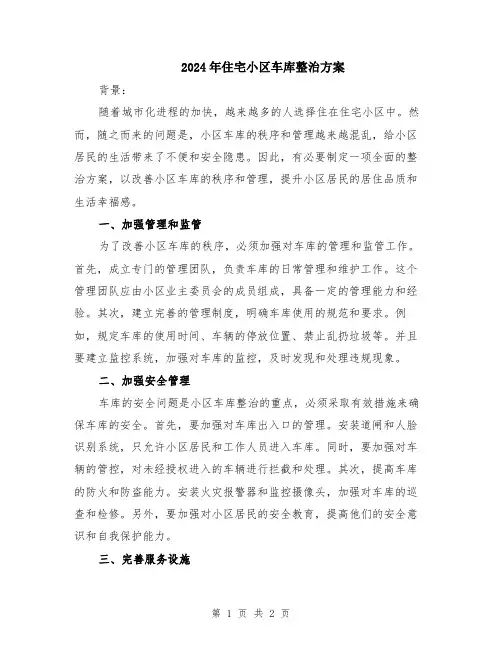 2024年住宅小区车库整治方案