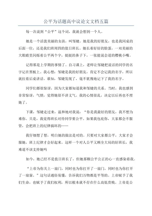 公平为话题高中议论文文档五篇