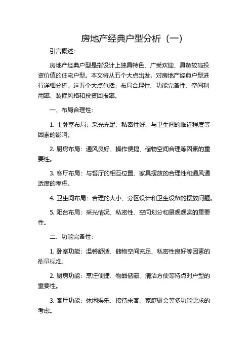 房地产经典户型分析(一)