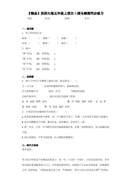 小学五年级上语文5.捅马蜂窝同步练习(含答案解析)