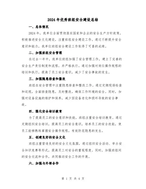 2024年优秀班组安全建设总结(2篇)