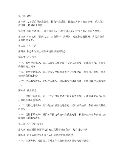 安全质量积分制管理制度