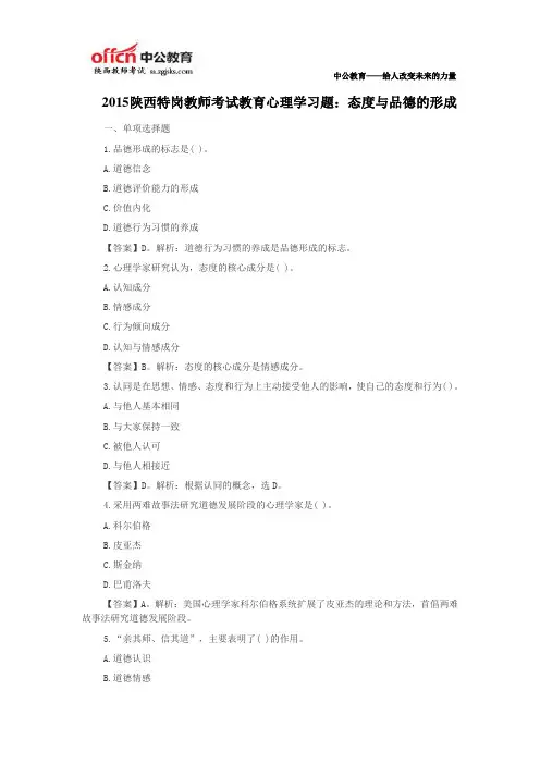 2015陕西特岗教师考试教育心理学练习题：态度与品德的形成
