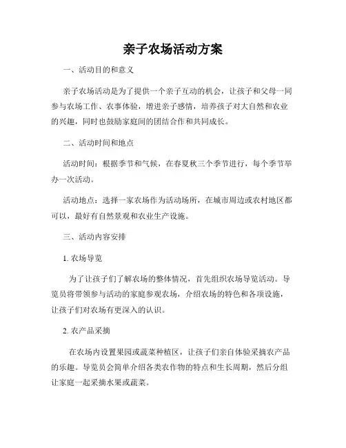 亲子农场活动方案