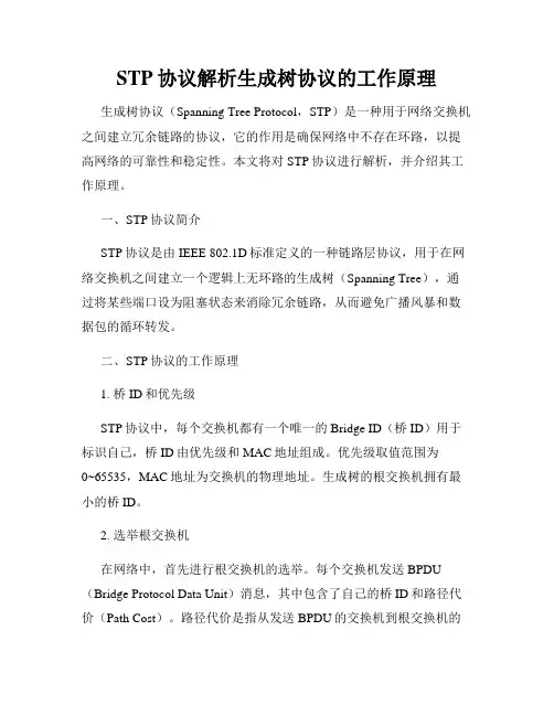 STP协议解析生成树协议的工作原理