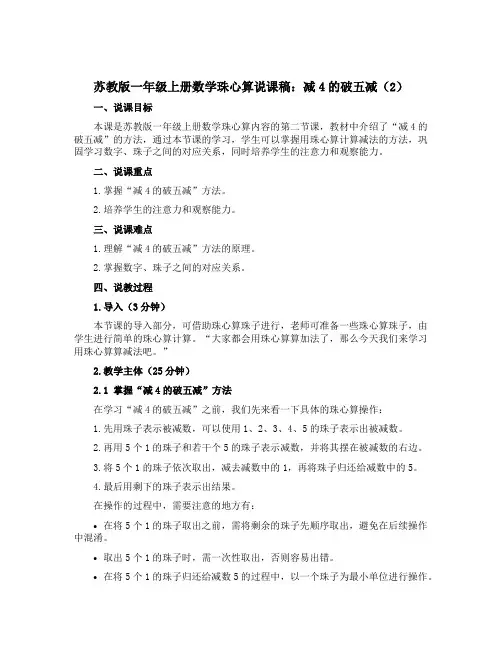 苏教版一年级上册数学珠心算说课稿：减4的破五减(2)