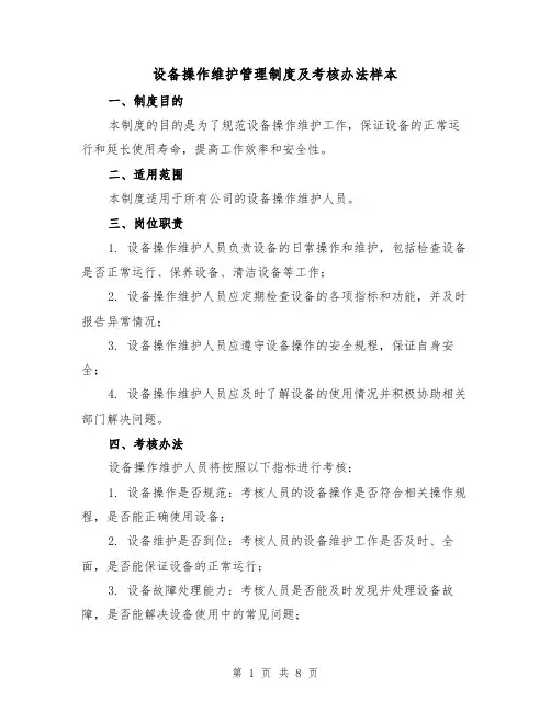 设备操作维护管理制度及考核办法样本（4篇）