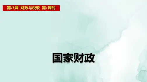 人教版高中政治必修1精品课件8：8.1 国家财政