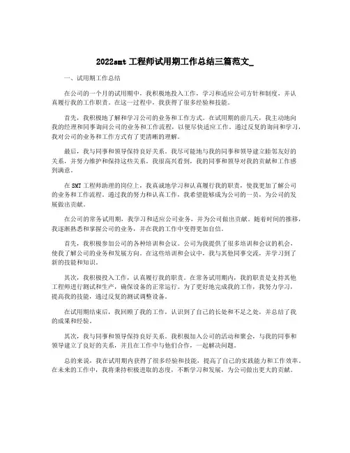 2022smt工程师试用期工作总结三篇范文_