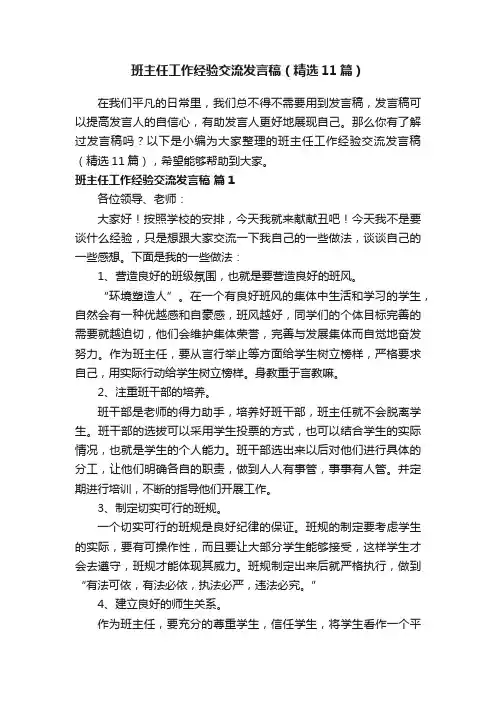 班主任工作经验交流发言稿（精选11篇）