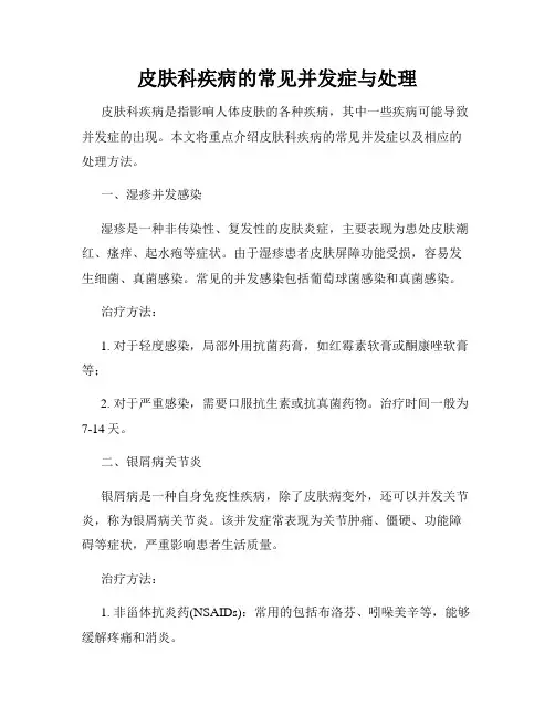 皮肤科疾病的常见并发症与处理