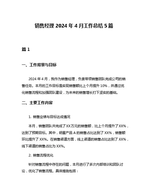 销售经理2024年4月工作总结5篇