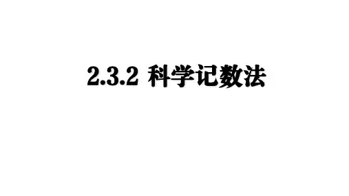 科学记数法ppt课件