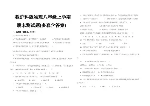2017-2018沪科版八年级物理上册期末试卷(多套含答案)