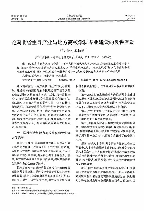 论河北省主导产业与地方高校学科专业建设的良性互动