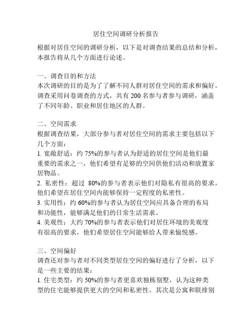 居住空间调研分析报告