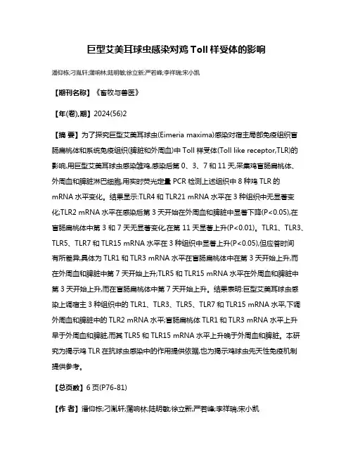 巨型艾美耳球虫感染对鸡Toll样受体的影响