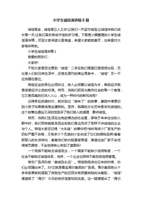 小学生诚信演讲稿5篇