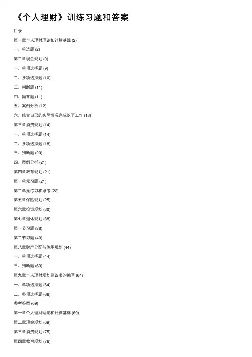《个人理财》训练习题和答案