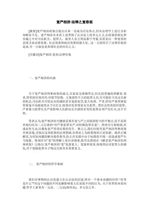 宽严相济-法律之宽容观