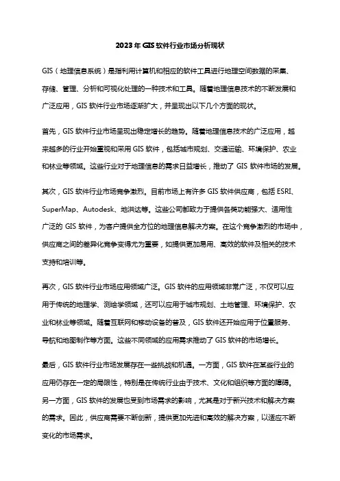 2023年GIS软件行业市场分析现状